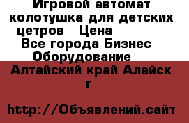 Игровой автомат колотушка для детских цетров › Цена ­ 33 900 - Все города Бизнес » Оборудование   . Алтайский край,Алейск г.